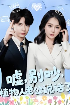 嘘，别吵，植物人老公说话了(嘘别吵植物人老公说话了)