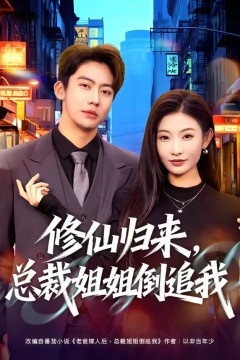 修仙归来，总裁姐姐倒追