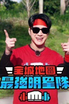 全城地图：最强明星队