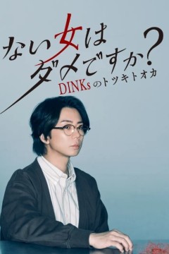 不生孩子的女人不可以吗？