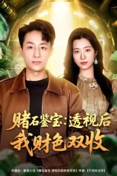 赌石鉴宝：透视后我财色双收