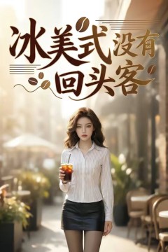 冰美式没有回头客