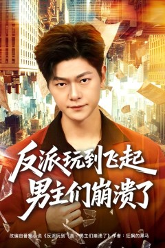 反派玩到飞起男主们崩溃了