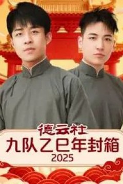德云社九队乙巳年封箱