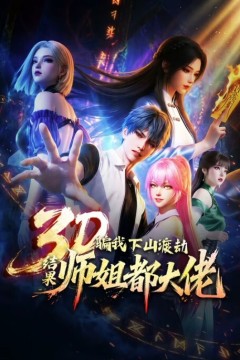 骗我下山渡劫，结果师姐都大佬？动态漫画