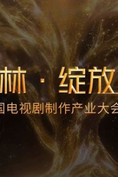 2026金树林，绽放之夜年度盛典