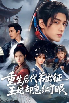 重生后代弟出征，王妃却急红了眼