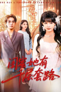 闺蜜她有千层套路