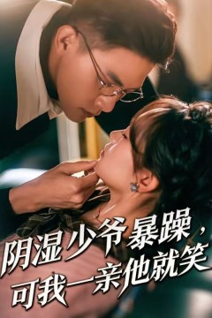 阴湿少爷暴躁，可我一亲他就笑(少爷暴躁，可我一亲他就笑)