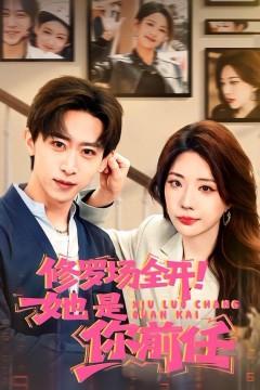 修罗场全开！她是你前任