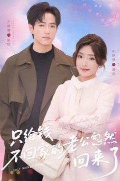 只给钱不回家的老公忽然回来