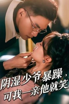 阴湿少爷暴躁，可我一亲他就笑