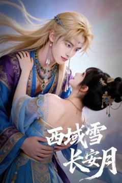 西域雪长安月
