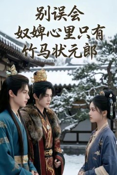 别误会，奴婢心里只有竹马状元郎