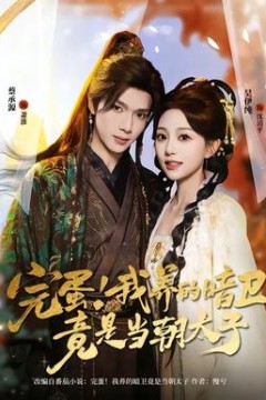 完蛋！我养的暗卫竟是当朝太子