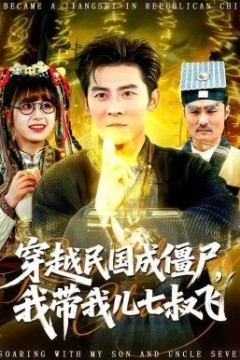 穿越民国成僵尸，我带我儿七叔飞