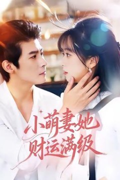 小萌妻她财运满级