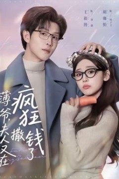 薄爷，夫人又在疯狂撒钱了