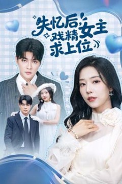 失忆后，戏精女主求上位