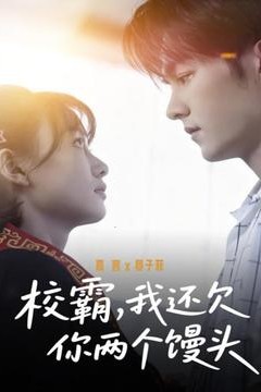 校霸，我还欠你两个馒头