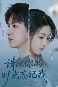 请以你的时光忘记我
