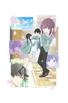 想结束这场我爱你的游戏