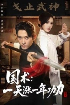 国术，一天涨一年功力