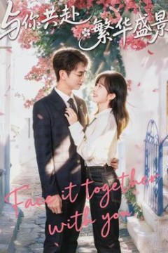 与你共赴繁华盛景