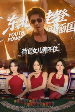 东北老登闯缅国，荷官女儿绷不住