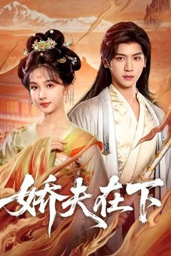 娇夫在下，代嫁夫君