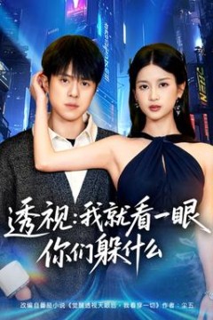 透视：就看一眼你们躲什么