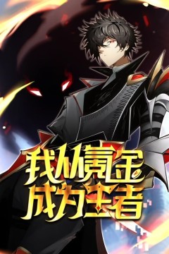 我从氪金成为王者动态漫画