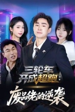 三轮车开成超跑，废品佬的逆袭