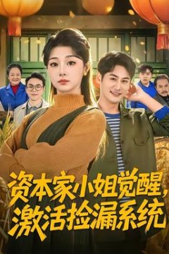 资本家小姐觉醒，激活捡漏系统