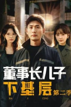 董事长儿子下基层2