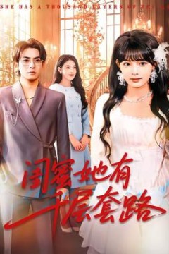 闺蜜她有千层套路