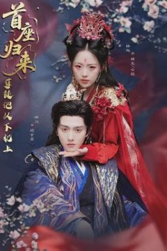 首座归来，孽徒他以下犯上