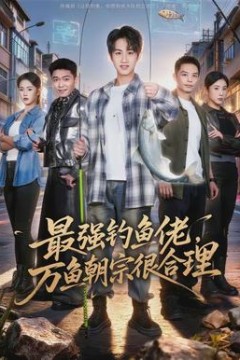 最强钓鱼佬，万鱼朝宗很合理