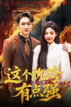 这个纨绔有点强