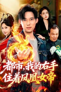 都市，我的右手住着凤凰女帝