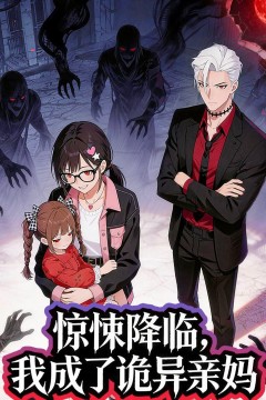 惊悚降临，我成了诡异亲妈