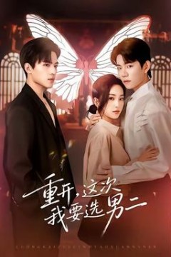 重开，这次我要选男二