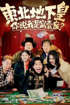 东北地下皇，你说我是窝囊废