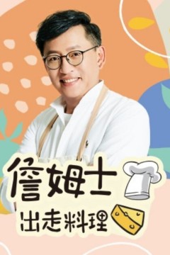 詹姆士出走料理2026