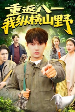 重返八一，我纵横山野.