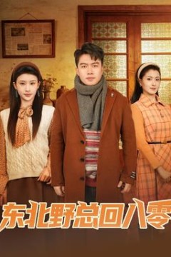 东北野总回八零