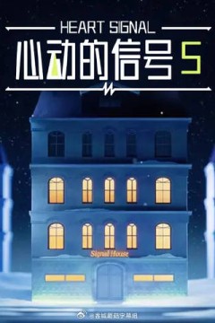 心动的信号5