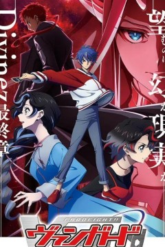 卡片战斗先导者 Divinez 第五季