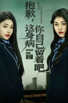 抱歉，这身病你自己留着吧