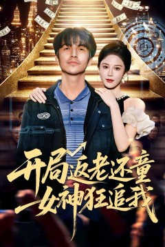 开局返老还童：女神狂追